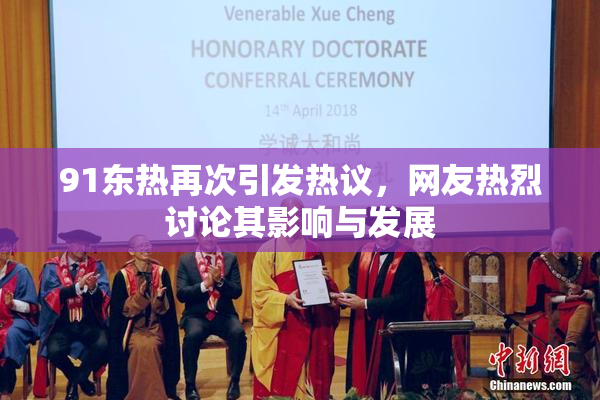 91东热再次引发热议，网友热烈讨论其影响与发展