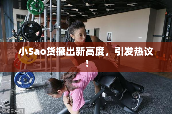 小Sao货撅出新高度，引发热议！
