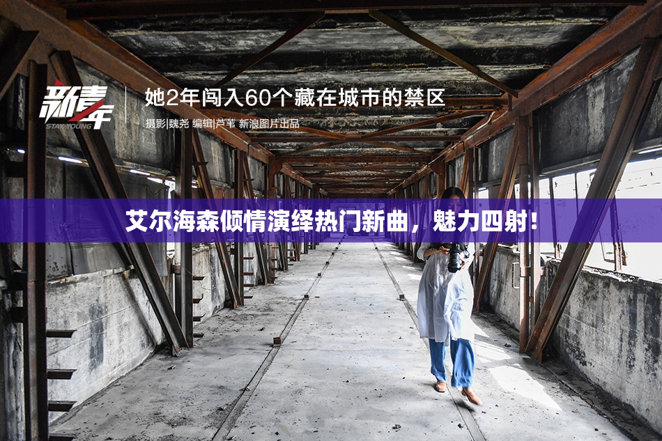 艾尔海森倾情演绎热门新曲，魅力四射！