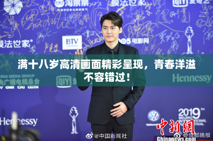 满十八岁高清画面精彩呈现，青春洋溢不容错过！