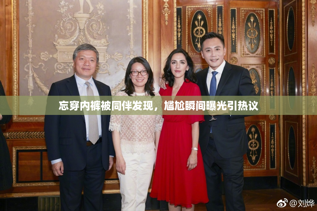 忘穿内裤被同伴发现，尴尬瞬间曝光引热议