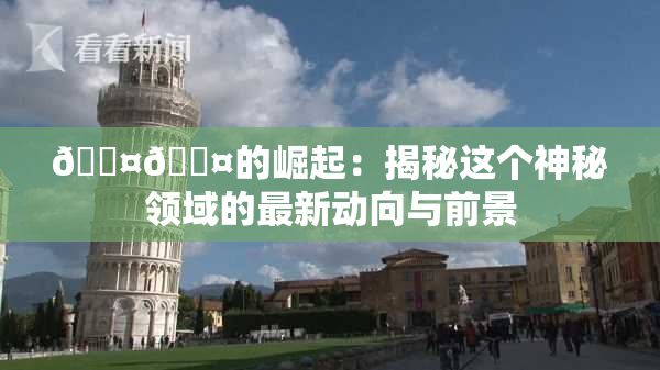 🐤🐤的崛起：揭秘这个神秘领域的最新动向与前景