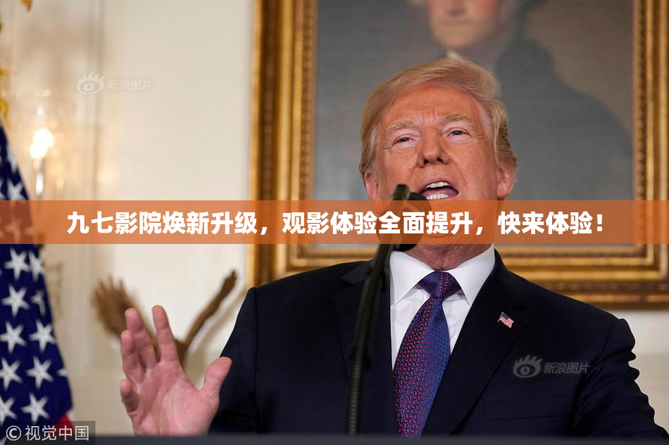 九七影院焕新升级，观影体验全面提升，快来体验！