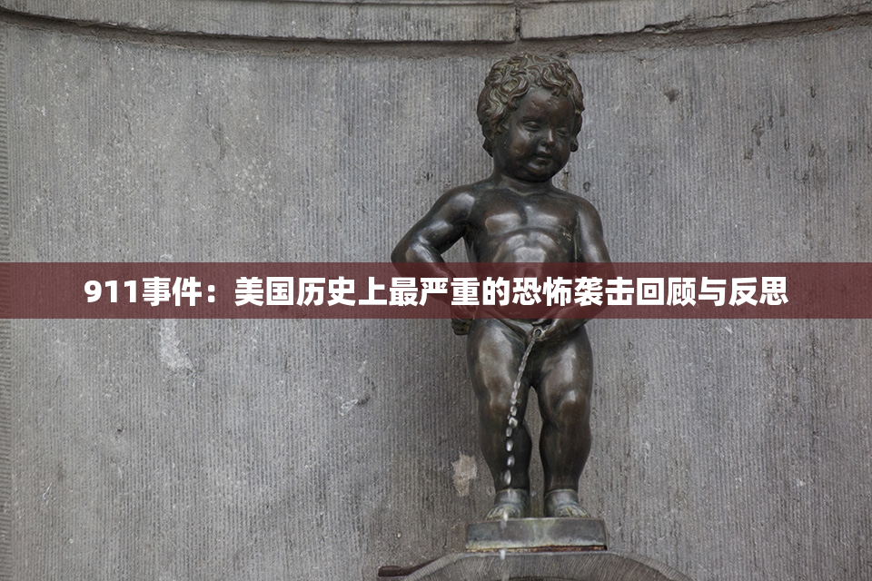 911事件：美国历史上最严重的恐怖袭击回顾与反思