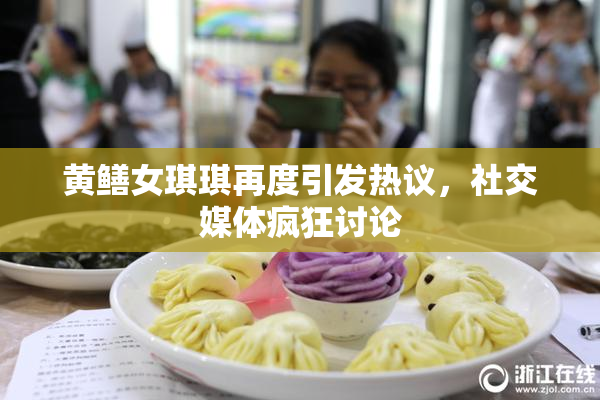 黄鳝女琪琪再度引发热议，社交媒体疯狂讨论