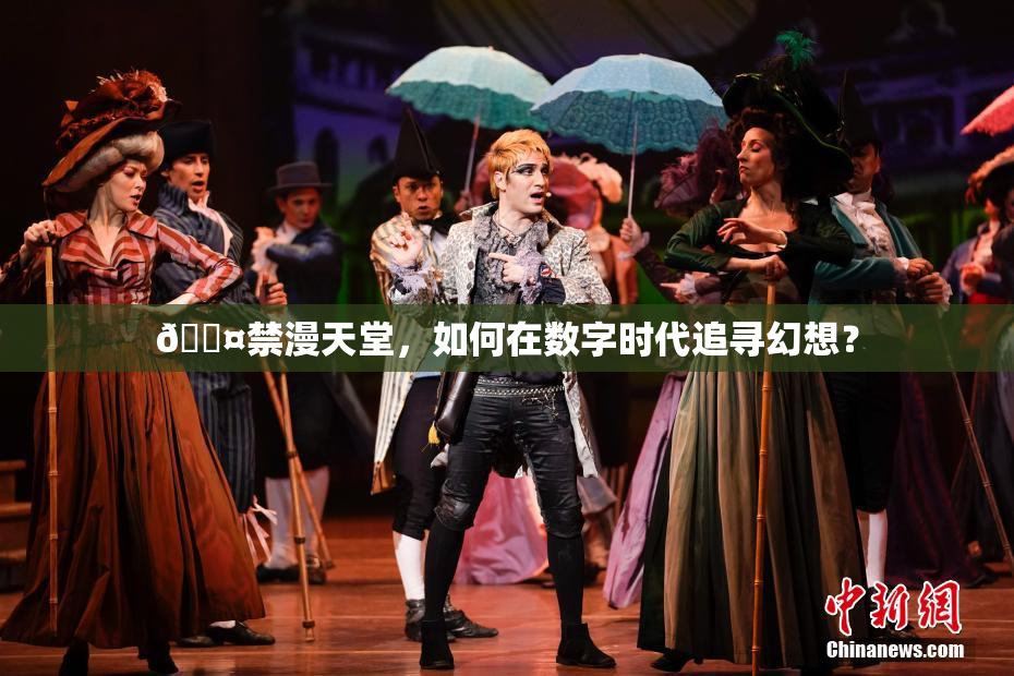 🖤禁漫天堂，如何在数字时代追寻幻想？