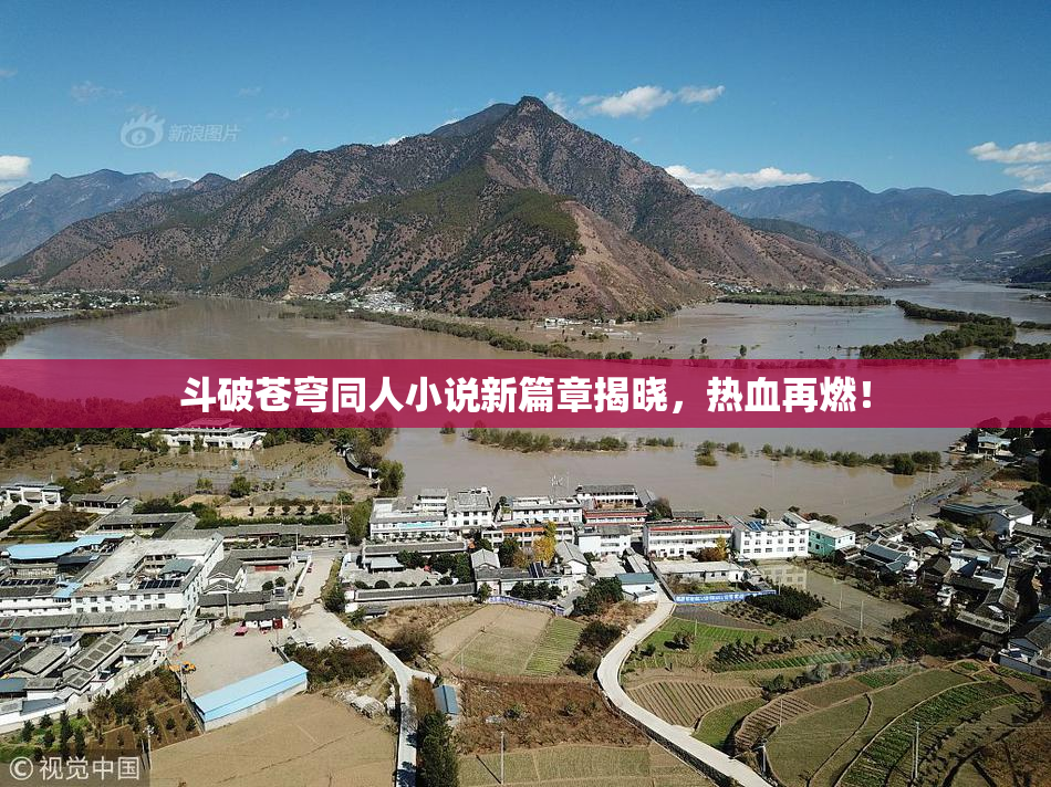 斗破苍穹同人小说新篇章揭晓，热血再燃！