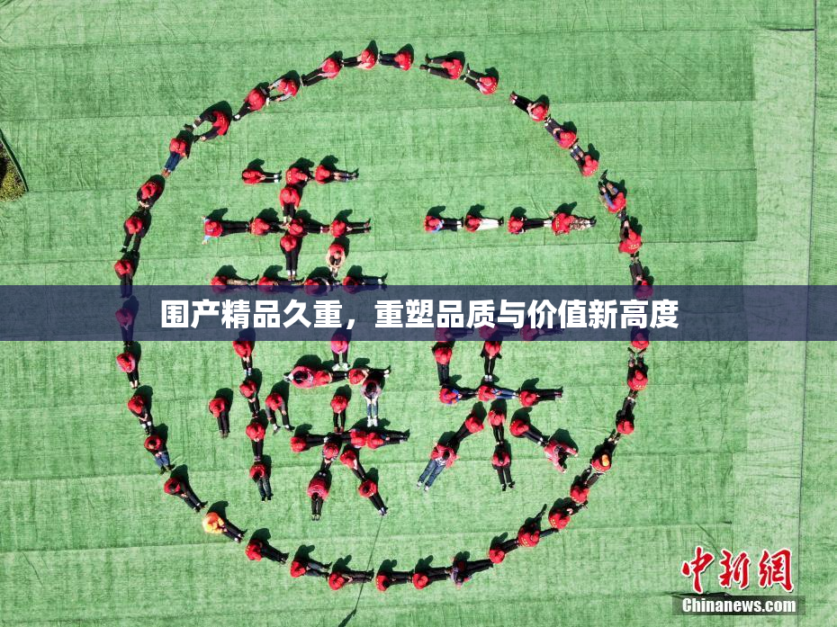 围产精品久重，重塑品质与价值新高度