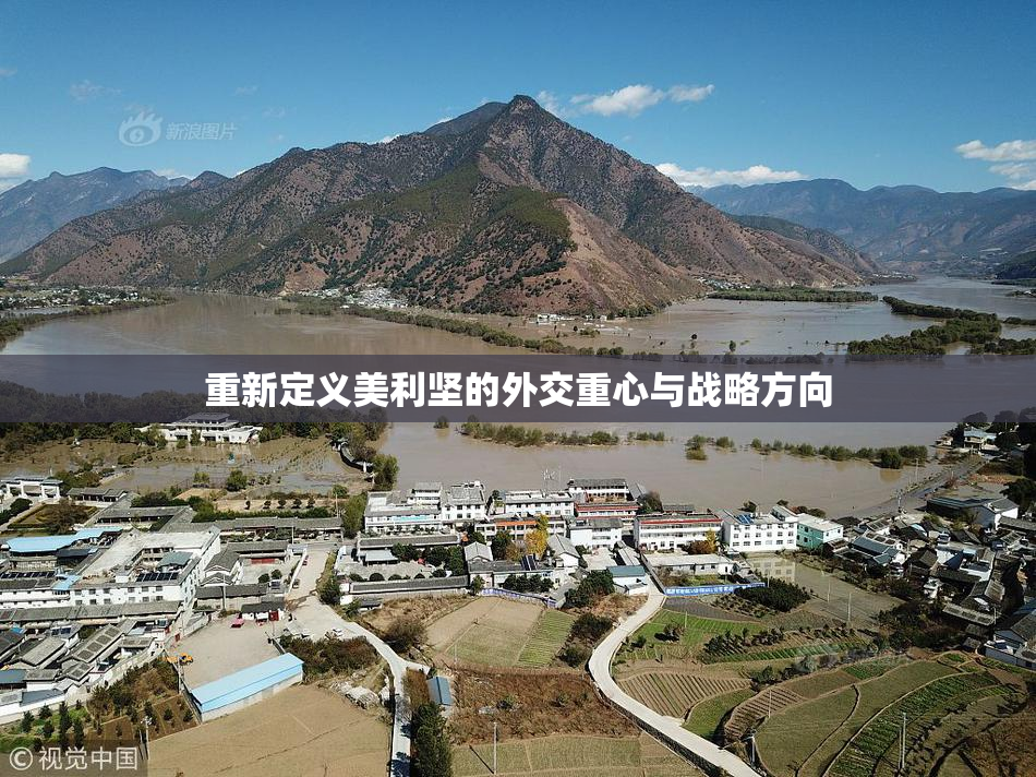 重新定义美利坚的外交重心与战略方向