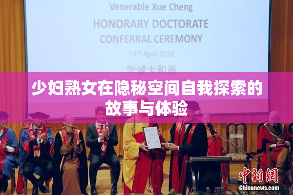 少妇熟女在隐秘空间自我探索的故事与体验