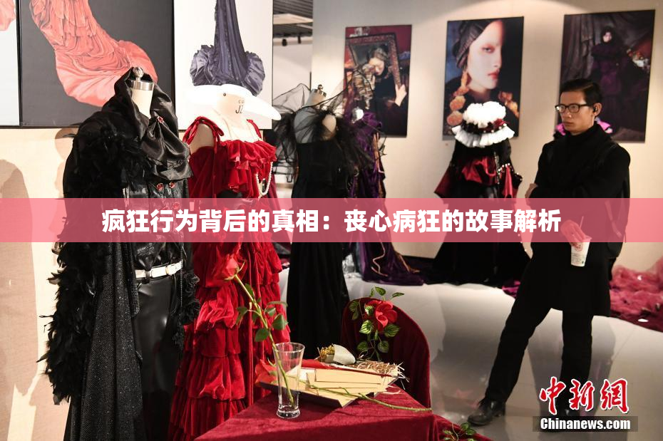 疯狂行为背后的真相：丧心病狂的故事解析