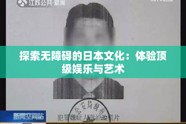 探索无障碍的日本文化：体验顶级娱乐与艺术