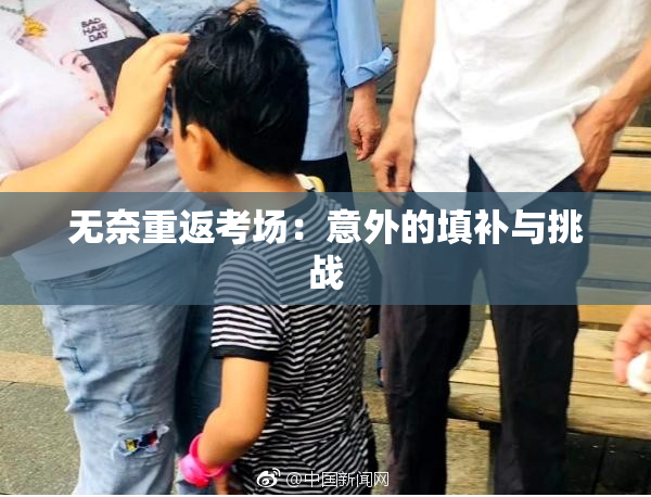 无奈重返考场：意外的填补与挑战