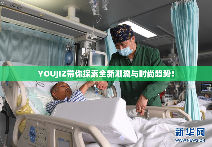 YOUJIZ带你探索全新潮流与时尚趋势！