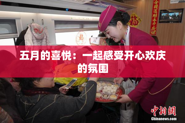 五月的喜悦：一起感受开心欢庆的氛围
