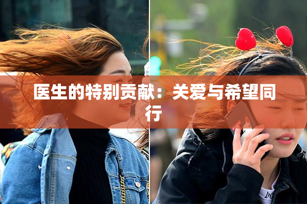 医生的特别贡献：关爱与希望同行