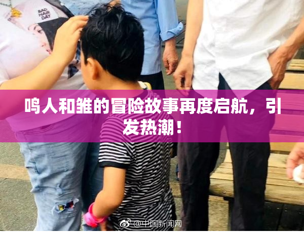 鸣人和雏的冒险故事再度启航，引发热潮！