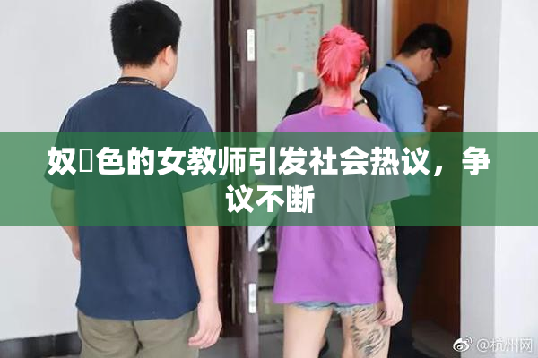 奴隷色的女教师引发社会热议，争议不断