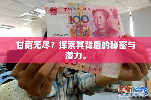 甘雨无尽？探索其背后的秘密与潜力。