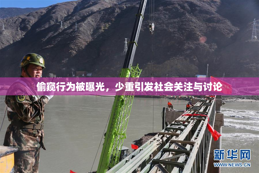 偷窥行为被曝光，少重引发社会关注与讨论