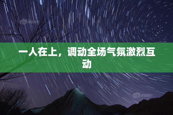 一人在上，调动全场气氛激烈互动