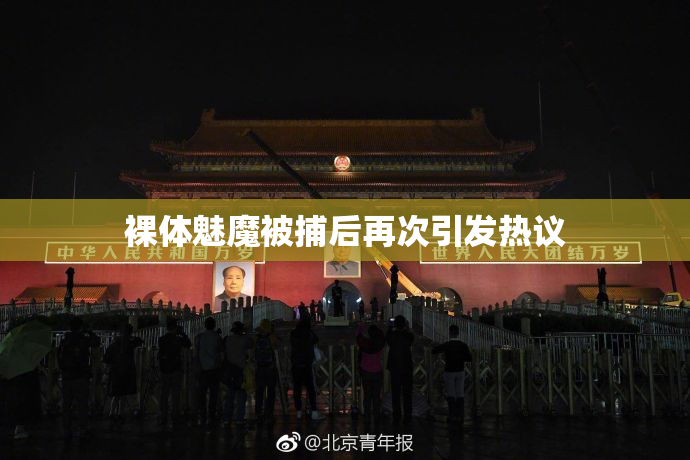 裸体魅魔被捕后再次引发热议