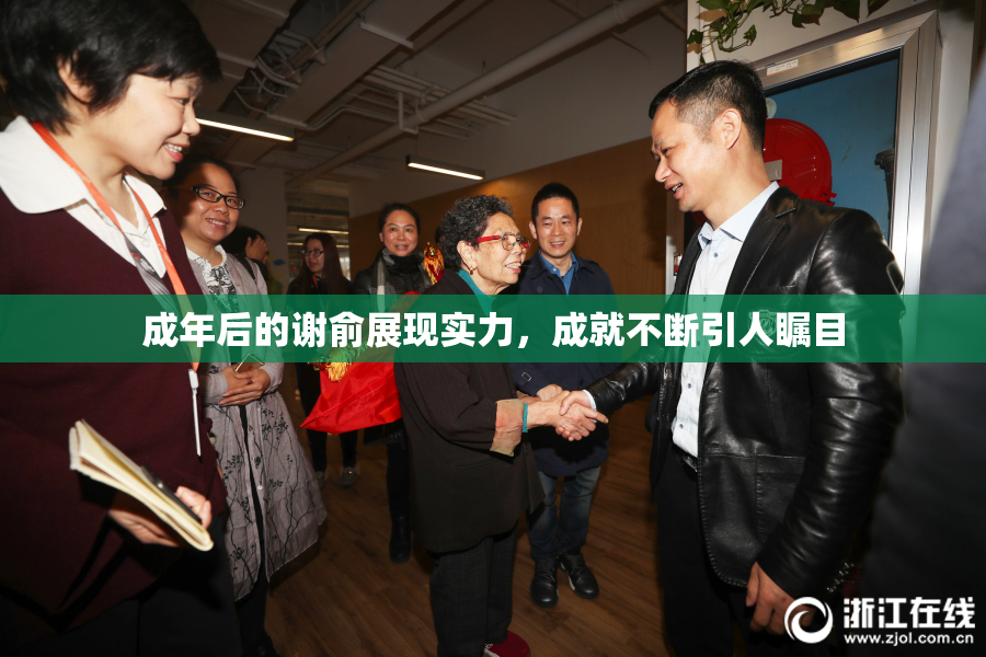 成年后的谢俞展现实力，成就不断引人瞩目