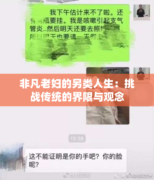 非凡老妇的另类人生：挑战传统的界限与观念