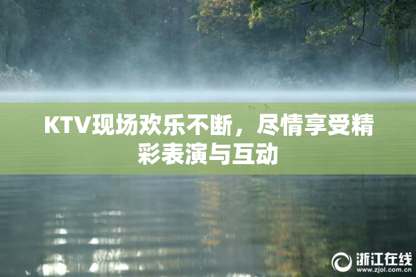 KTV现场欢乐不断，尽情享受精彩表演与互动