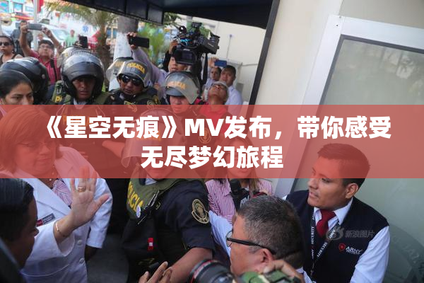 《星空无痕》MV发布，带你感受无尽梦幻旅程