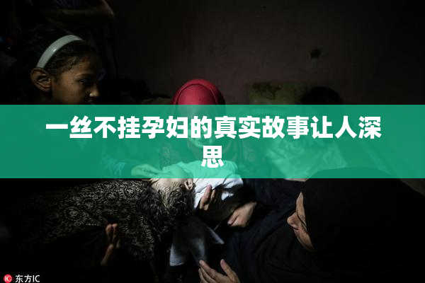 一丝不挂孕妇的真实故事让人深思