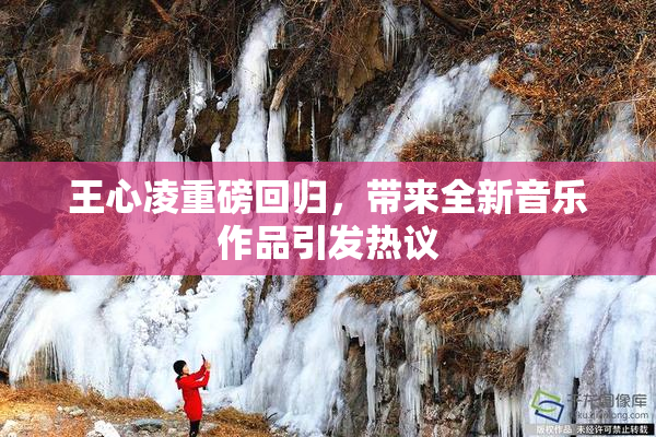 王心凌重磅回归，带来全新音乐作品引发热议