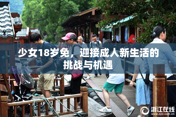 少女18岁免，迎接成人新生活的挑战与机遇