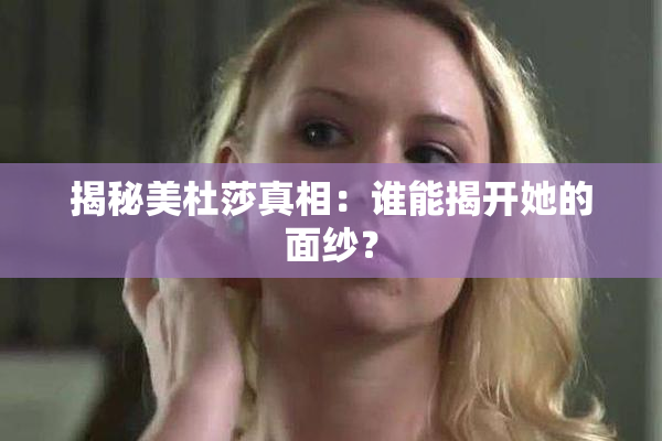 揭秘美杜莎真相：谁能揭开她的面纱？