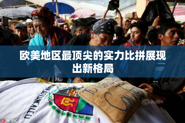 欧美地区最顶尖的实力比拼展现出新格局