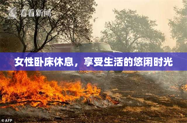 女性卧床休息，享受生活的悠闲时光