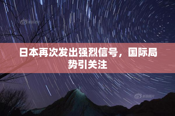 日本再次发出强烈信号，国际局势引关注