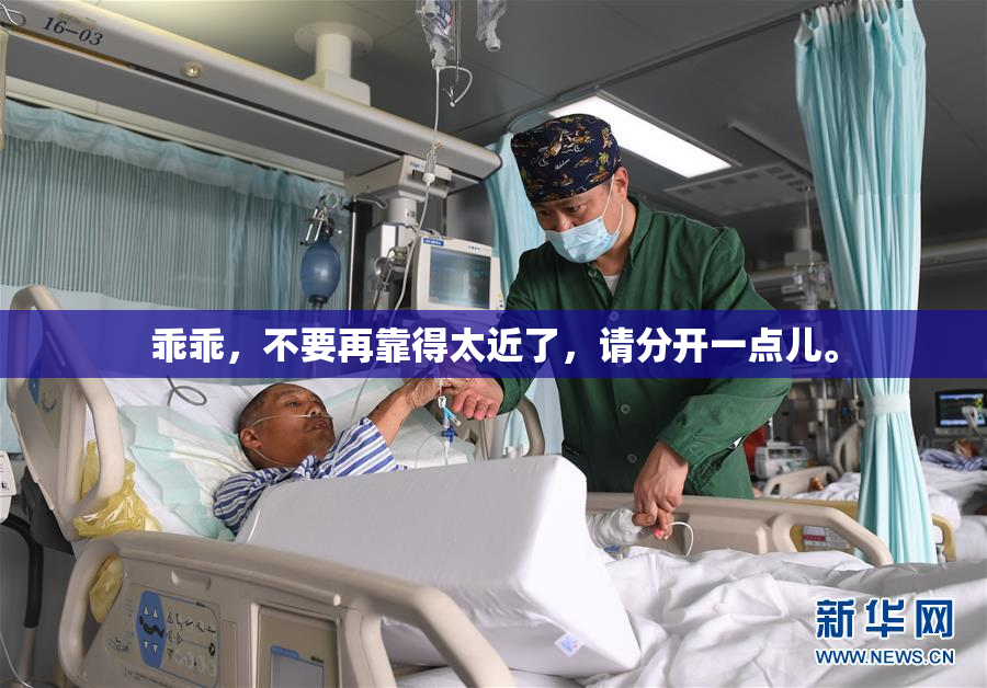 乖乖，不要再靠得太近了，请分开一点儿。