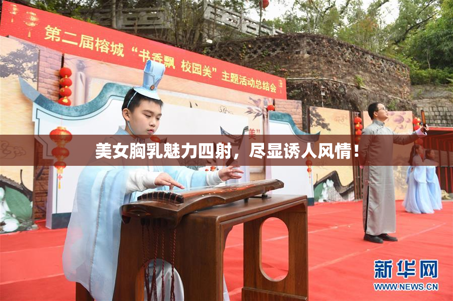 美女胸乳魅力四射，尽显诱人风情！