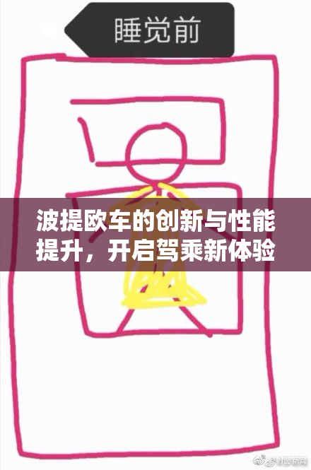 波提欧车的创新与性能提升，开启驾乘新体验