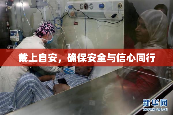 戴上自安，确保安全与信心同行