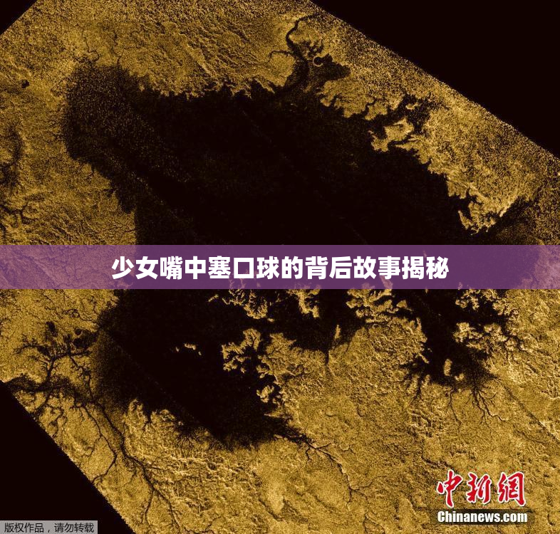少女嘴中塞口球的背后故事揭秘