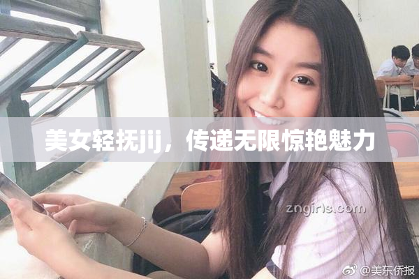美女轻抚jij，传递无限惊艳魅力