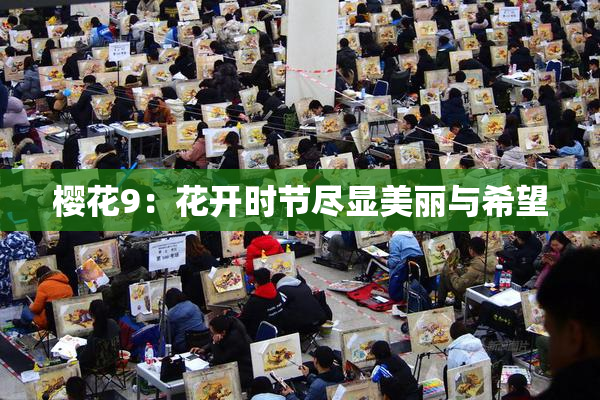 樱花9：花开时节尽显美丽与希望