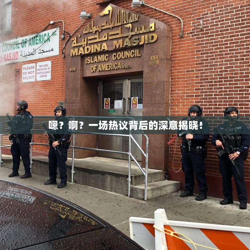嗯？啊？一场热议背后的深意揭晓！
