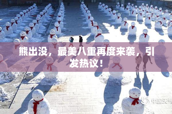 熊出没，最美八重再度来袭，引发热议！