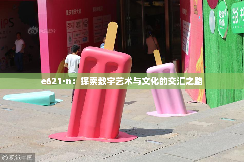 e621·n：探索数字艺术与文化的交汇之路
