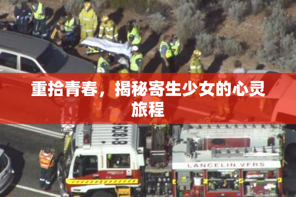 重拾青春，揭秘寄生少女的心灵旅程
