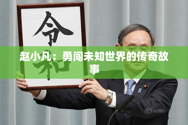 赵小凡：勇闯未知世界的传奇故事