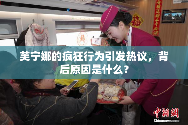 芙宁娜的疯狂行为引发热议，背后原因是什么？